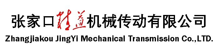 張家口精益機械傳動(dòng)有限公司